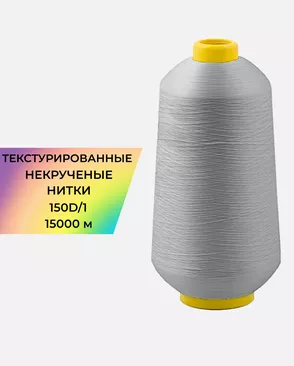 Нитки текстурированные д.150D/1 15000м арт. НИ2-116-11-45785.014