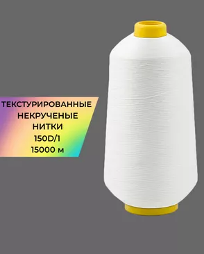 Нитки текстурированные д.150D/1 15000м арт. НИ2-116-19-45785.001
