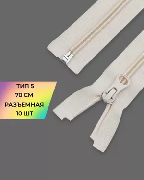 Молния спираль разъемная Т5 1замок 70см уп.10шт арт. ММС-87-21-33028.020