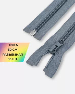 Молния спираль Т5 1зам. 50см (10шт) арт. ММС-85-16-33008.015 Молния спираль Т5 1зам. 50см (10шт) арт. ММС-85-16-33008.015