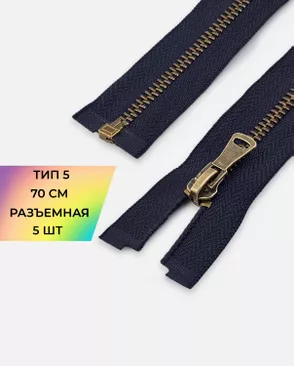 Молния металл разъемная Т5 1замок 70см уп.5шт арт. ММК-432-3-46912.003 Молния металл разъемная Т5 1замок 70см уп.5шт арт. ММК-432-3-46912.003