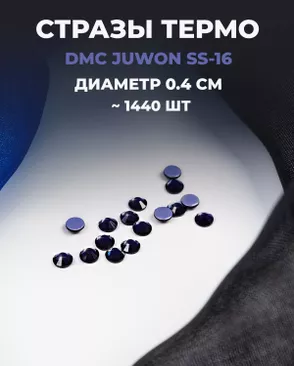 Стразы термо DMC JUWON SS-16 (~1440 шт) арт. СТС-32-2-30953.002 Стразы термо DMC JUWON SS-16 (~1440 шт) арт. СТС-32-2-30953.002