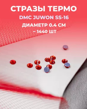 Стразы термо DMC JUWON SS-16 (~1440 шт) арт. СТС-32-3-30953.003 Стразы термо DMC JUWON SS-16 (~1440 шт) арт. СТС-32-3-30953.003