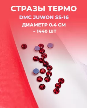 Стразы термо DMC JUWON SS-16 (~1440 шт) арт. СТС-32-4-30953.004 Стразы термо DMC JUWON SS-16 (~1440 шт) арт. СТС-32-4-30953.004