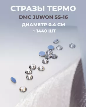 Стразы термо DMC JUWON SS-16 (~1440 шт) арт. СТС-32-9-30953.005 Стразы термо DMC JUWON SS-16 (~1440 шт) арт. СТС-32-9-30953.005