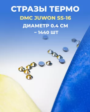 Стразы термо DMC JUWON SS-16 (~1440 шт) арт. СТС-32-6-30953.006 Стразы термо DMC JUWON SS-16 (~1440 шт) арт. СТС-32-6-30953.006