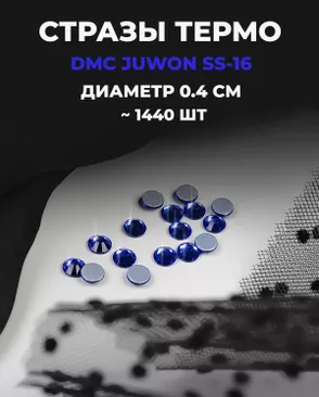 Стразы термо DMC JUWON SS-16 (~1440 шт) арт. СТС-32-5-30953.008 Стразы термо DMC JUWON SS-16 (~1440 шт) арт. СТС-32-5-30953.008