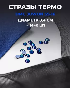 Стразы термо DMC JUWON SS-16 (~1440 шт) арт. СТС-32-16-30953.012 Стразы термо DMC JUWON SS-16 (~1440 шт) арт. СТС-32-16-30953.012