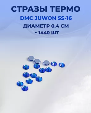 Стразы термо DMC JUWON SS-16 (~1440 шт) арт. СТС-32-14-30953.014 Стразы термо DMC JUWON SS-16 (~1440 шт) арт. СТС-32-14-30953.014