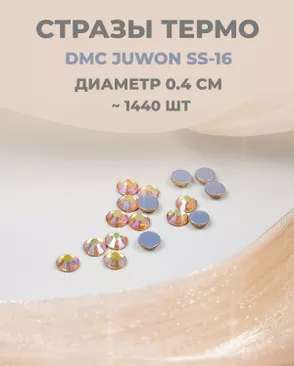 Стразы термо DMC JUWON SS-16 (~1440 шт) арт. СТС-32-12-30953.018 Стразы термо DMC JUWON SS-16 (~1440 шт) арт. СТС-32-12-30953.018