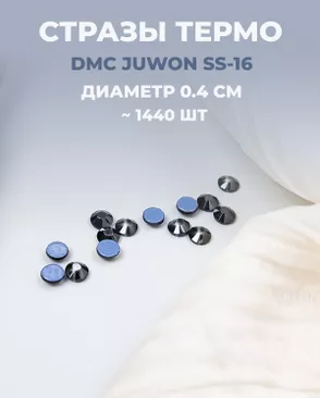 Стразы термо DMC JUWON SS-16 (~1440 шт) арт. СТС-32-15-30953.019 Стразы термо DMC JUWON SS-16 (~1440 шт) арт. СТС-32-15-30953.019