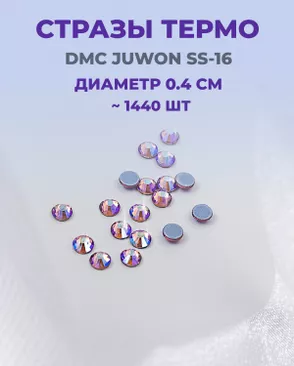 Стразы термо DMC JUWON SS-16 (~1440 шт) арт. СТС-32-18-30953.015 Стразы термо DMC JUWON SS-16 (~1440 шт) арт. СТС-32-18-30953.015