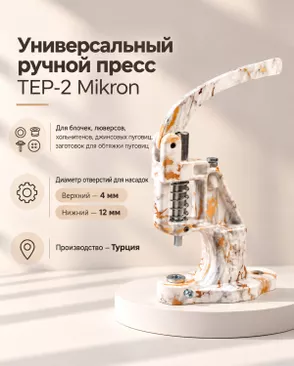 Установщик для фурнитуры ручной TEP-2 Mikron арт. ИПП-22-1-34785.015