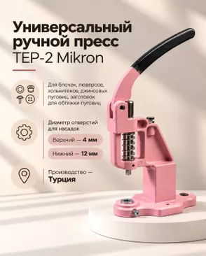Установщик для фурнитуры ручной TEP-2 Mikron арт. ИПП-23-1-34785.016
