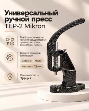 Установщик для фурнитуры ручной TEP-2 Mikron арт. ИПП-21-1-34785.014