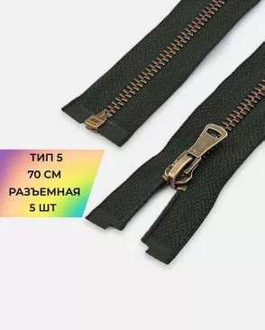 Молния металл разъемная Т5 1замок 70см уп.5шт арт. ММК-432-4-46912.004 Молния металл разъемная Т5 1замок 70см уп.5шт арт. ММК-432-4-46912.004
