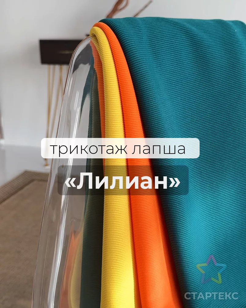 Трикотаж лапша Лилиан арт. ТРО-64-10-23025.010 - рис. 7