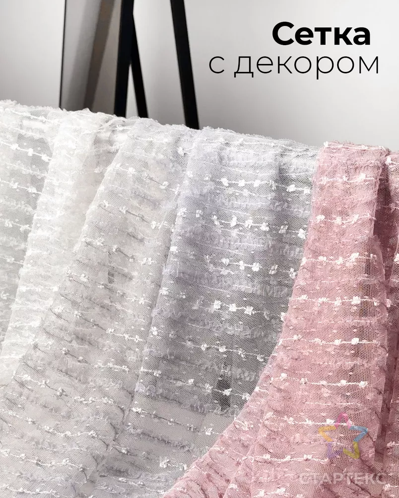 Сетка декоративная Реснички арт. СД-119-2-20734.002 - рис. 7 Сетка декоративная Реснички арт. СД-119-2-20734.002 - рис. 7