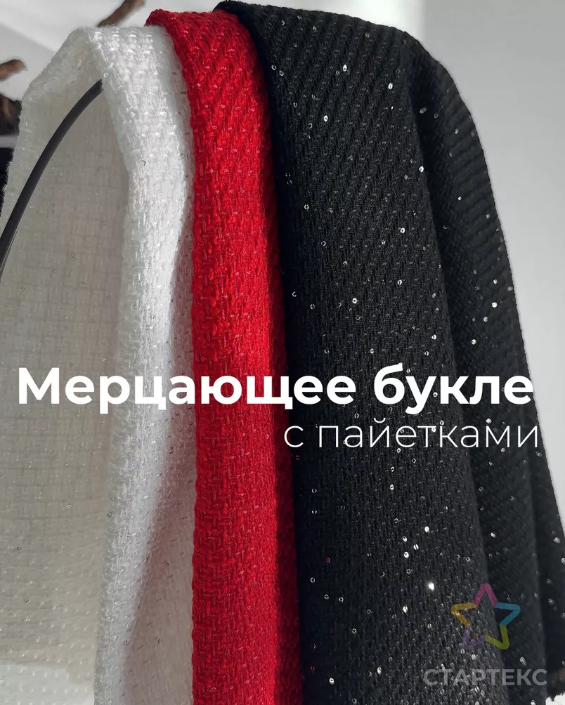 Букле Шанти с пайеткой арт. БК-518-3-24596.003 - рис. 6