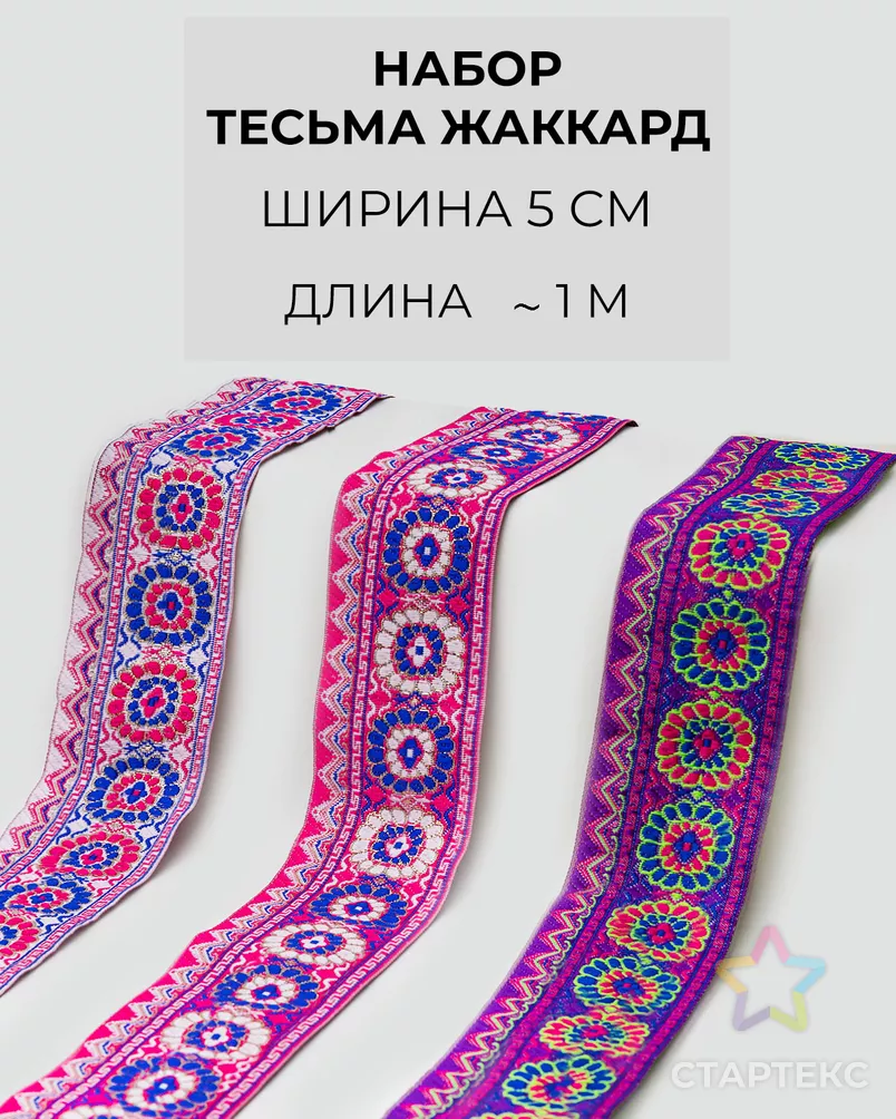 Набор тесьма жаккард ш.5см (3 цвета ~1 метр каждый) арт. ТЖН-5-1-46217.005 - рис. 1