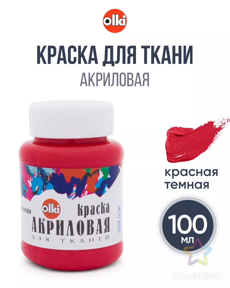 2315 Краска акриловая для ткани, красная темная, 100мл, Olki арт. АРС-44666-1-АРС0000828443 - рис. 4