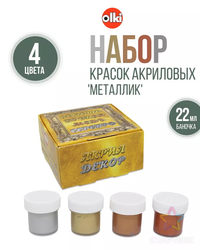 2759 Набор акриловых красок 'Металлик' 4цвета, Olki арт. АРС-46484-1-АРС0001159010 - рис. 4