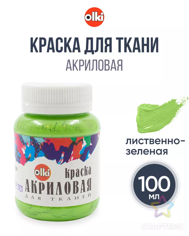 2377 Краска акриловая для ткани, лиственно-зеленая, 100мл, Olki арт. АРС-49939-1-АРС0000808351 - рис. 4