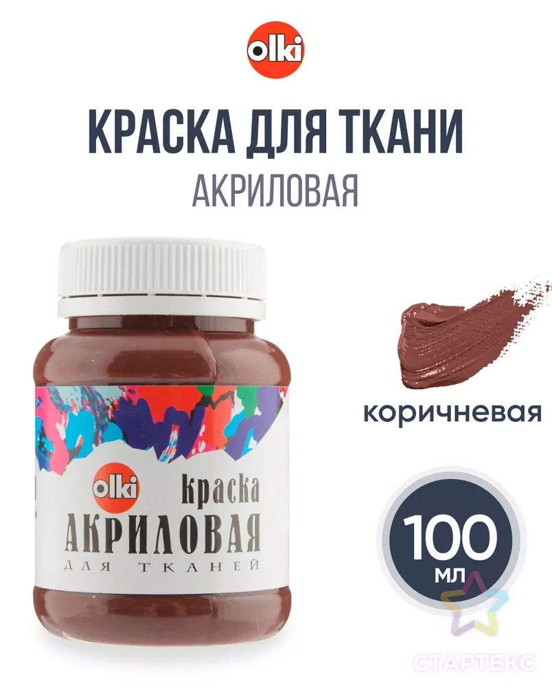 2186 Краска акриловая для ткани, коричневая, 100мл, Olki арт. АРС-49965-1-АРС0000810787 - рис. 4