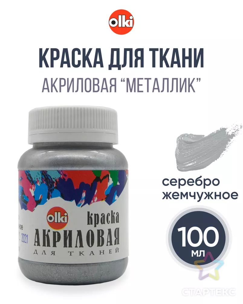 2391 Краски акриловые для ткани 'Металлик' серебро жемчужное, 100мл, Olki арт. АРС-49969-1-АРС0000810842 - рис. 5