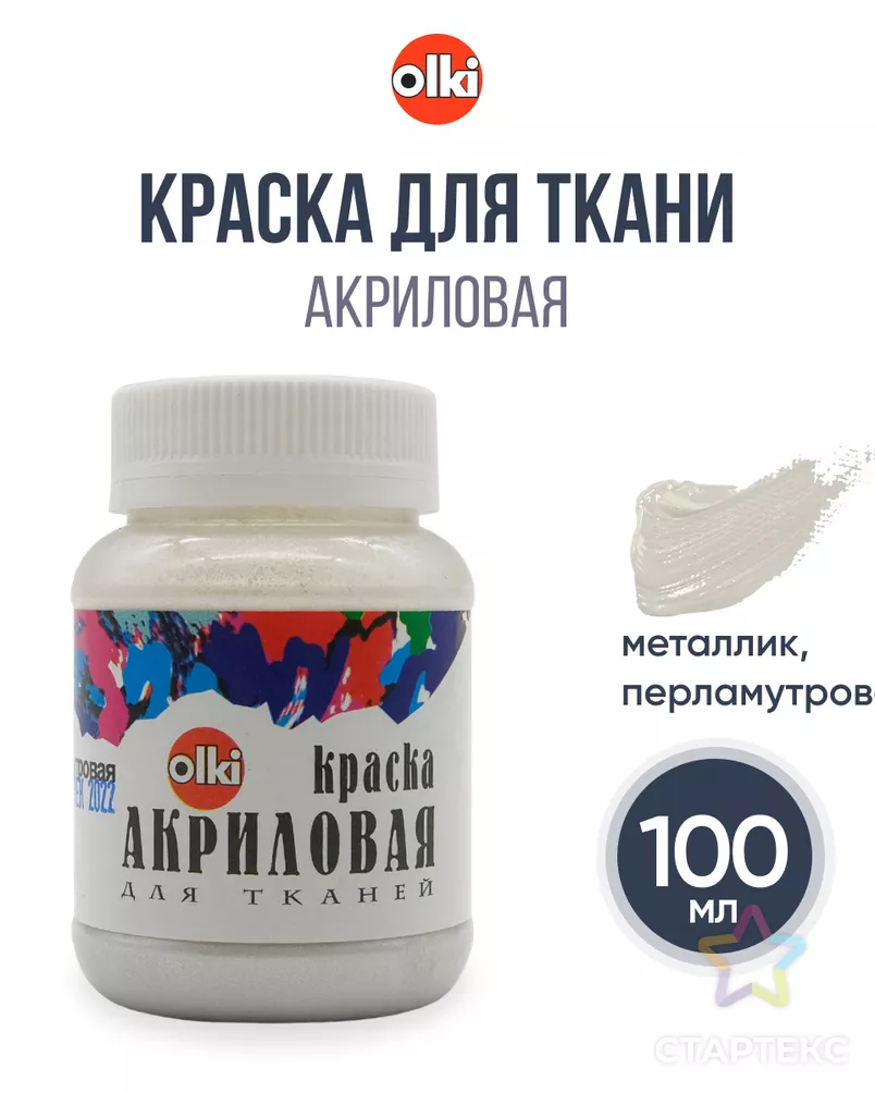 2230 Краска акриловая для ткани металлик, перламутровая, 100мл, Olki арт. АРС-50115-1-АРС0000820821 - рис. 8