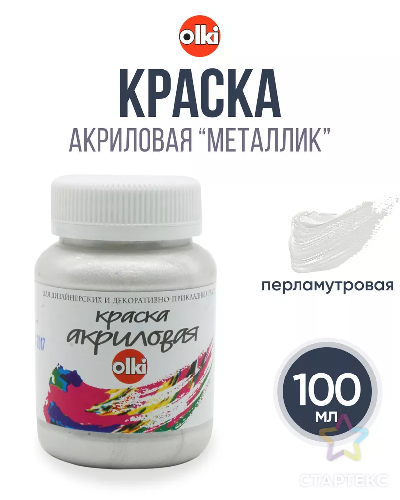 2650 Краска акриловая дизайн 'Металлик', перламутровая 100мл, Olki арт. АРС-50123-1-АРС0000821094 - рис. 5