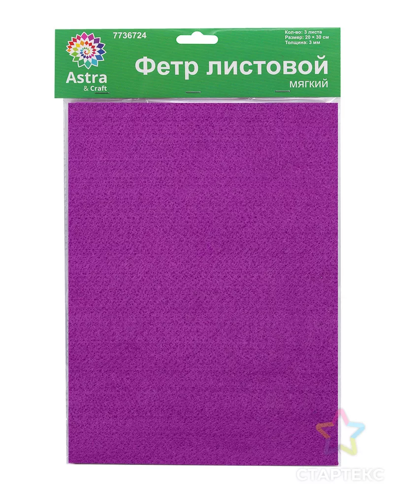 Фетр листовой мягкий, 3.0мм, 400гр, 20х30см, 3шт/упак Astra&Craft (AF880 фиолетовый) арт. АРС-55380-1-АРС0001278277 - рис. 4