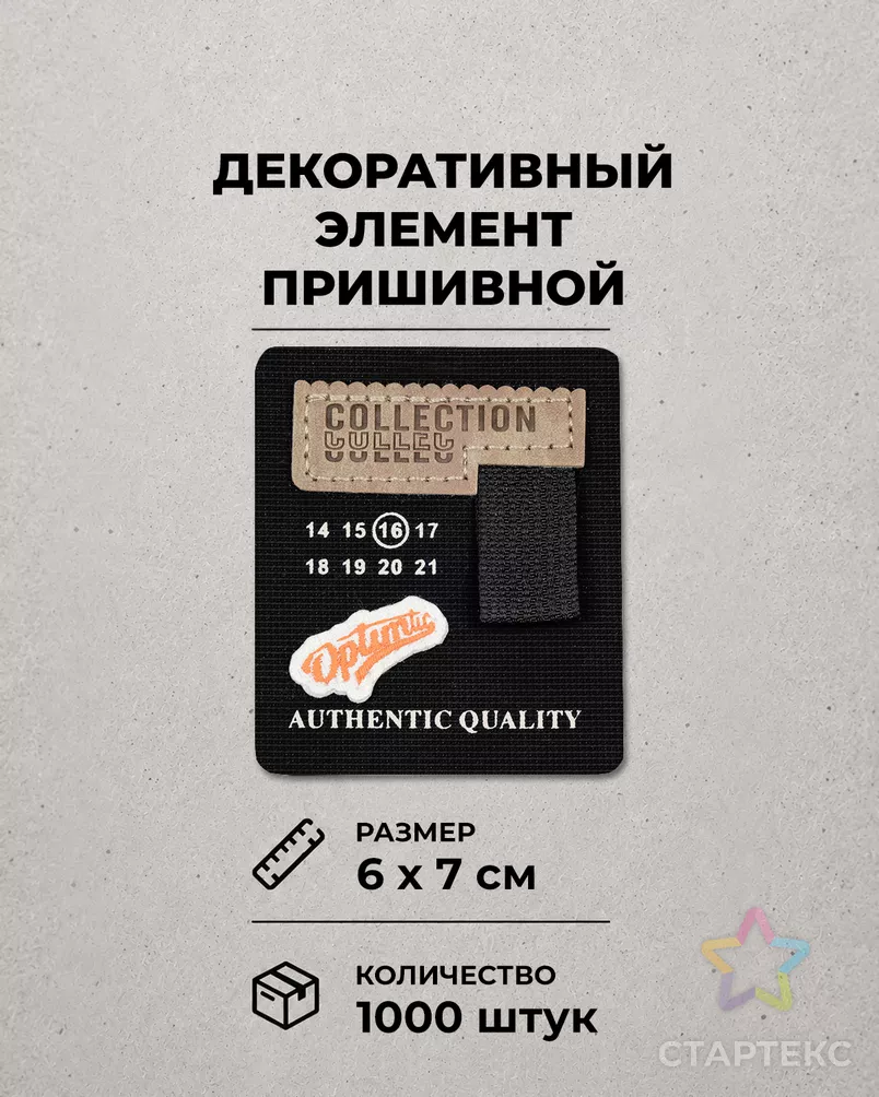 Декоративный элемент "COLLECTION" текстиль р.6х7см 1000шт арт. ШФНЛ-46-1-48955 - рис. 1