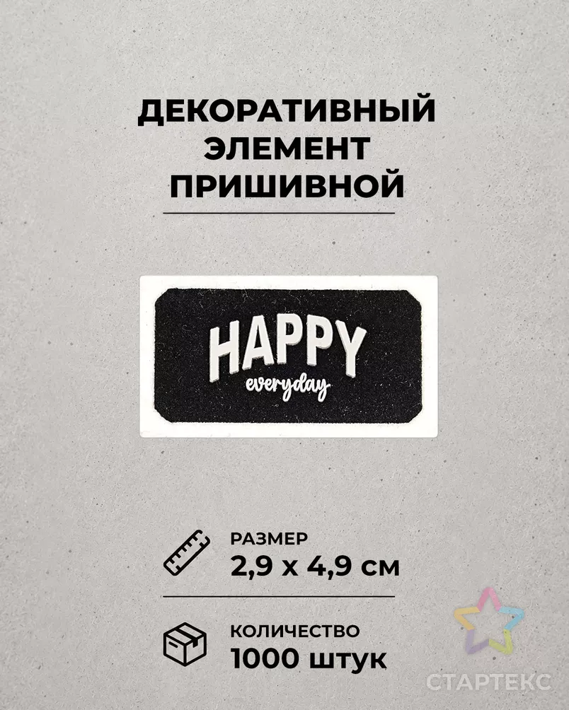 Декоративный элемент "HAPPY EVERYDAY" фетр р.2,9х4,9см 1000шт арт. ШФНЛ-42-1-48965 - рис. 1