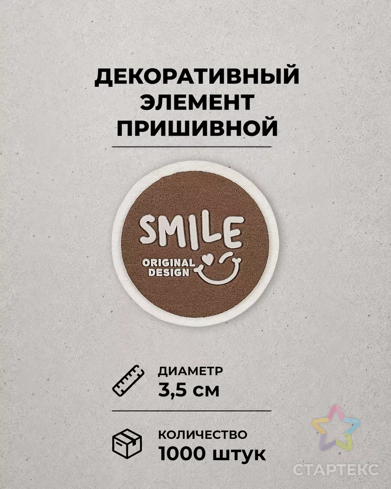 Декоративный элемент "SMILE ORIGINAL DESIGN" фетр д.3,5см 1000шт арт. ШФНЛ-41-1-48958 - рис. 1