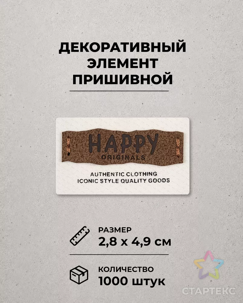 Декоративный элемент "HAPPY ORIGINALS" текстиль р.2,8х4,9см 1000шт арт. ШФНЛ-43-1-48964 - рис. 1