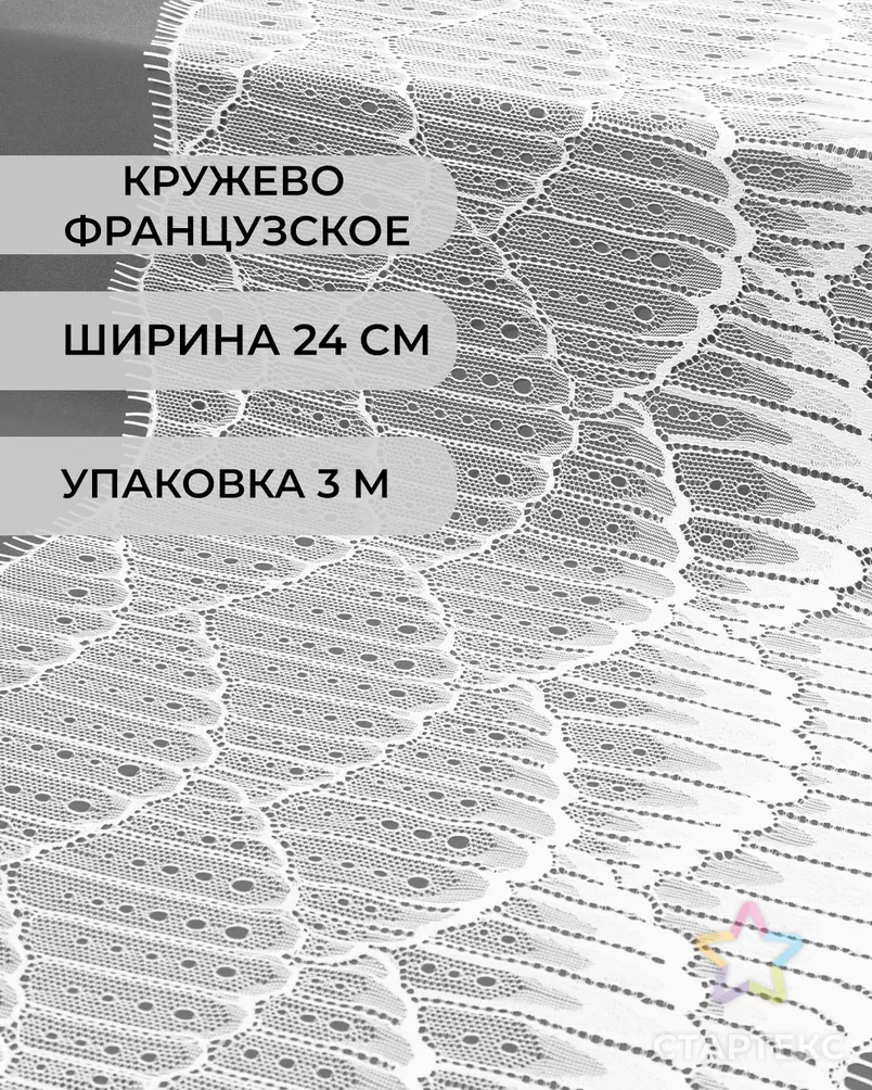 Французское кружево Шантильи ш.24см (3м) арт. ФК-155-1-34060.001 - рис. 1