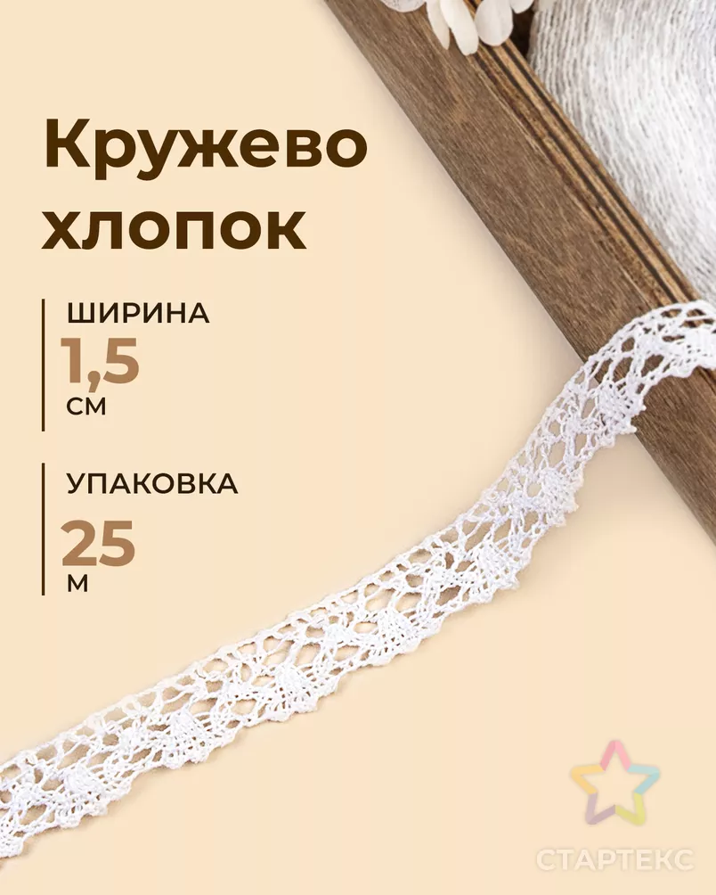 Кружево х/б ш.1,5см (25м) арт. КЛ-539-1-49015.001 - рис. 1