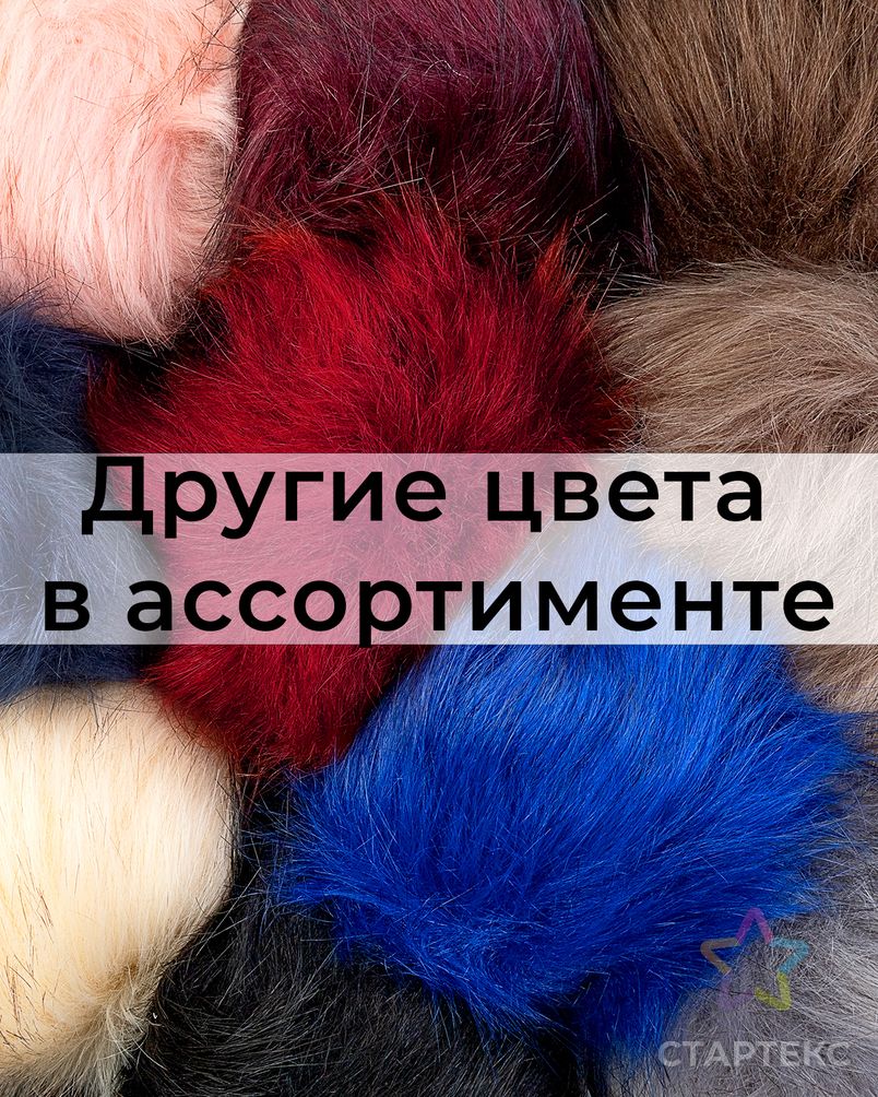 Помпон искусственный мех д.~10 см арт. ТПМ-49-6-44975.006 - рис. 3