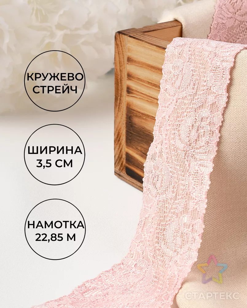 Кружево стрейч ш.3,5см (22,85м) арт. КС-297-7-30149.007 - рис. 1