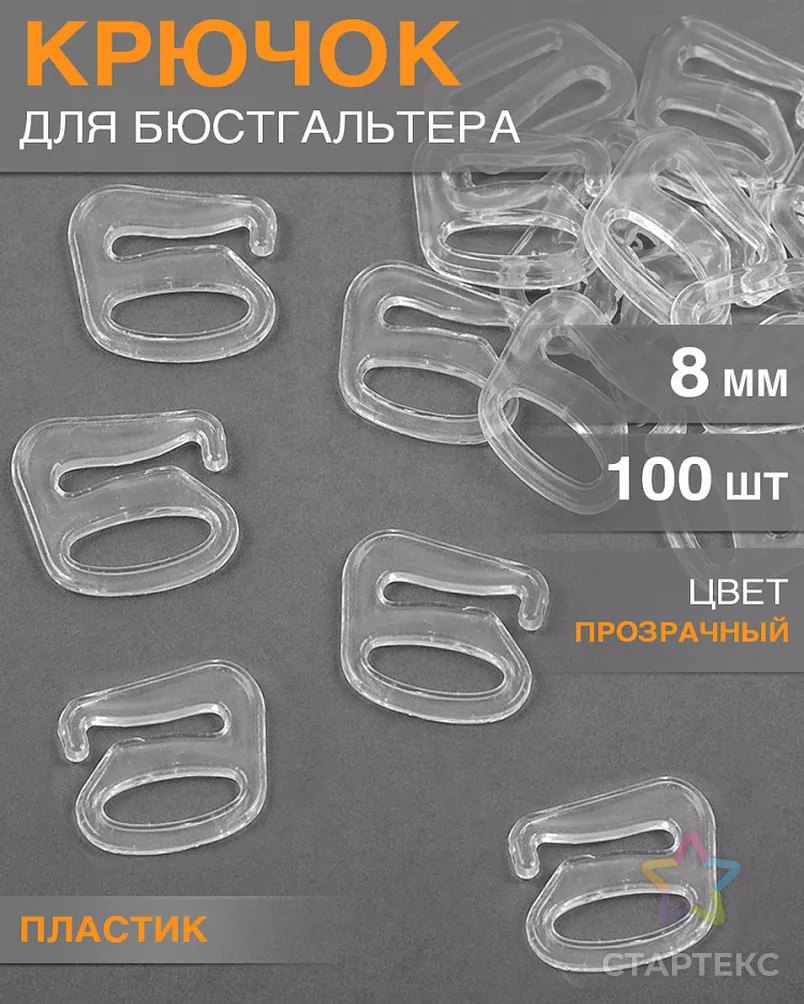 Крючок для бюстгальтера пластик TBY-12683 d8мм, цв.прозрачный, уп.100шт арт. МГ-115235-1-МГ0725369 - рис. 1
