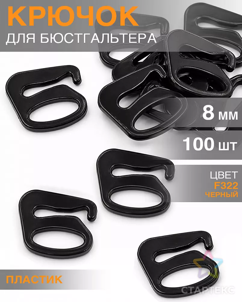 Крючок для бюстгальтера пластик TBY-12687 d8мм, цв.черный, уп.100шт арт. МГ-115239-1-МГ0725373 - рис. 1