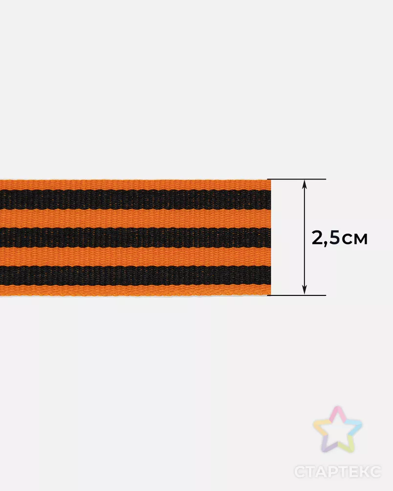 Лента "Георгиевская" ш.2,5см; пл.5,2гр/м.п. 50м арт. ГЕО-13-1-48711 - рис. 3
