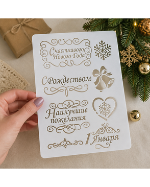 Трафарет "Счастливого Нового года" арт. ГЕЛ-14209-1-ГЕЛ0103900