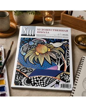 Журнал "Художественная школа" арт. ГММ-118005-2-ГММ142004655774