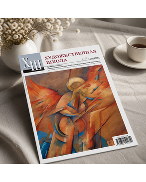 Журнал "Художественная школа" арт. ГММ-118005-5-ГММ142004702884