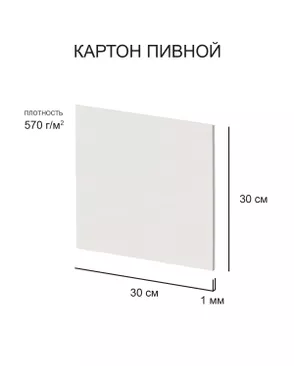 "Love2art" Картон пивной KLP-23 1 мм 570 г/м2 30 х 30 см 20 шт. арт. ГММ-115446-1-ГММ110989917934