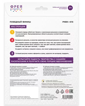 "ФРЕЯ" PNBK-015 "Победный финиш" Набор для раскрашивания по номерам 29.5 х 20.5 см 1 л. арт. ГММ-115959-1-ГММ116977792904