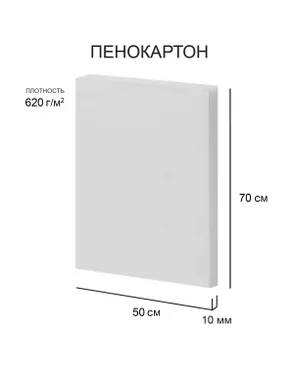 "Love2art" Пенокартон FBS/С-50-70-10 10 мм белый 620 г/м2 50 х 70 см 30 шт. арт. ГММ-118956-1-ГММ132955066114