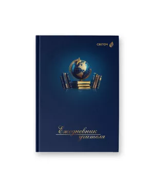 "Светоч" Е253 Ежедневник учителя, мат. ламинация + выб. лак, A5 128 л. 2 шт. арт. ГММ-118798-2-ГММ143351245824